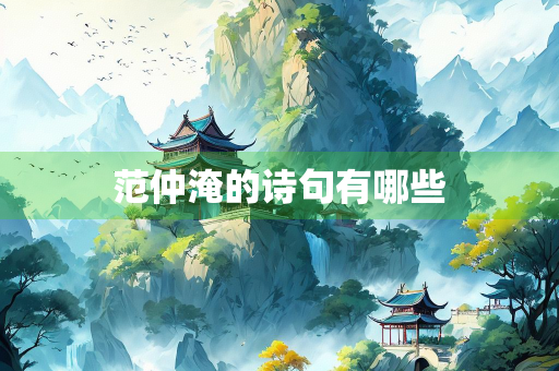 范仲淹的诗句有哪些