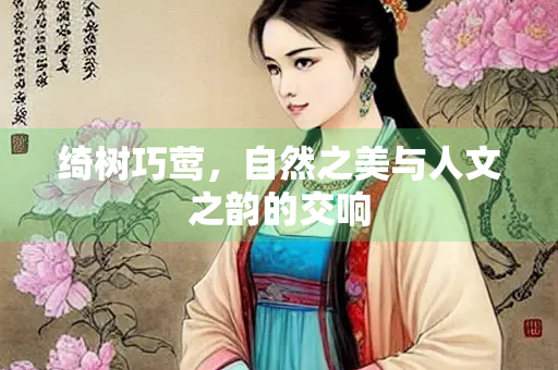 绮树巧莺，自然之美与人文之韵的交响