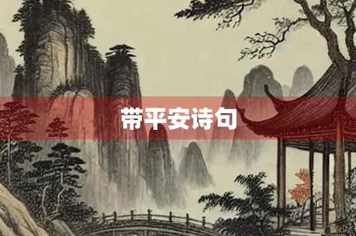 带平安诗句