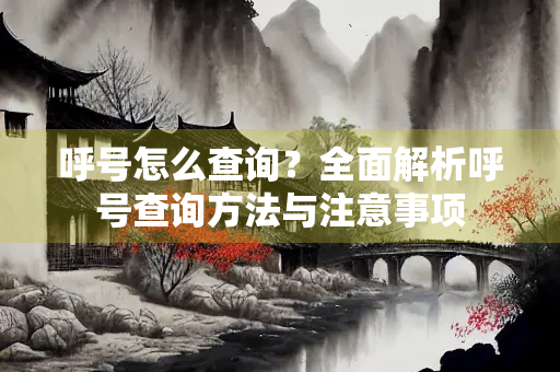 呼号怎么查询？全面解析呼号查询方法与注意事项