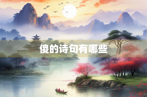 傻的诗句有哪些