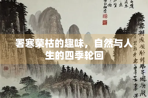 署寒荣枯的趣味，自然与人生的四季轮回