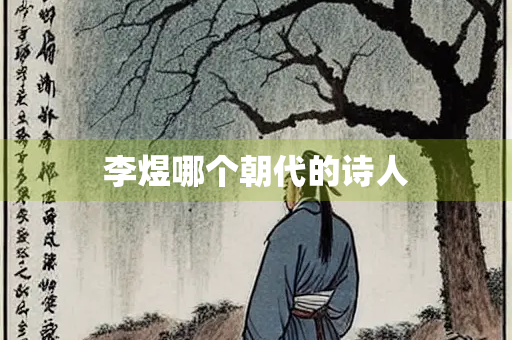 李煜哪个朝代的诗人