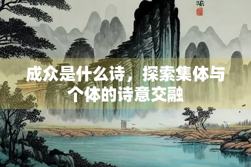 成众是什么诗，探索集体与个体的诗意交融