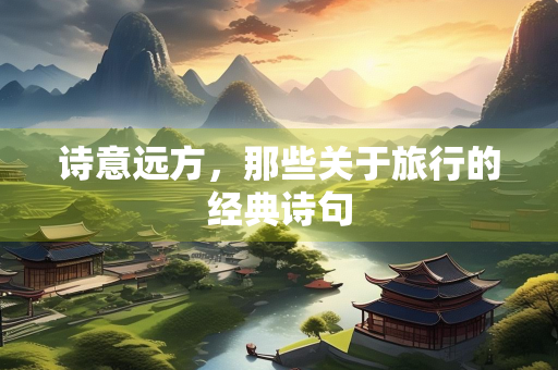 诗意远方，那些关于旅行的经典诗句