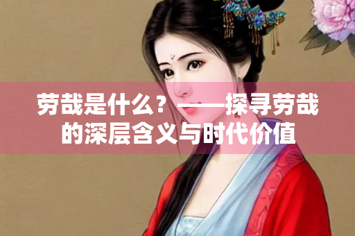 劳哉是什么？——探寻劳哉的深层含义与时代价值