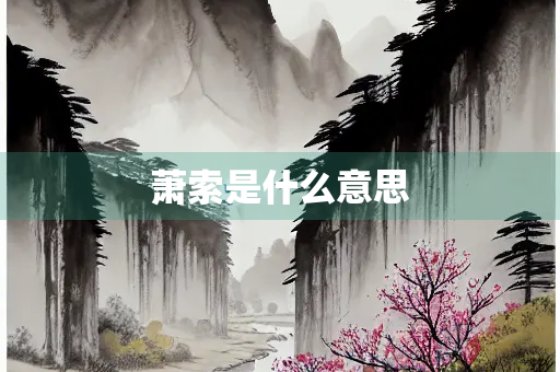 萧索是什么意思