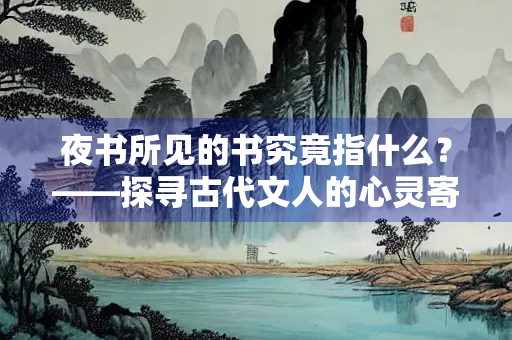 夜书所见的书究竟指什么？——探寻古代文人的心灵寄托