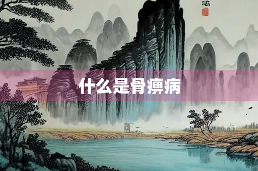 什么是骨痹病