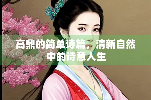 高鼎的简单诗篇，清新自然中的诗意人生