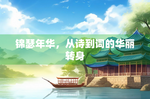 锦瑟年华，从诗到词的华丽转身