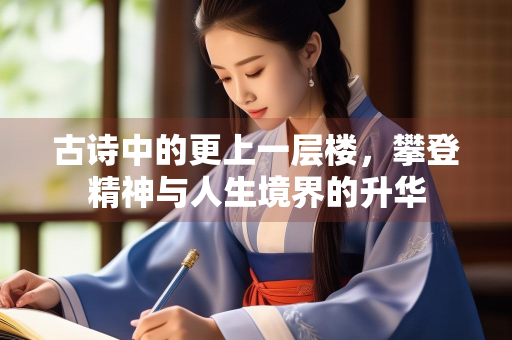 古诗中的更上一层楼，攀登精神与人生境界的升华
