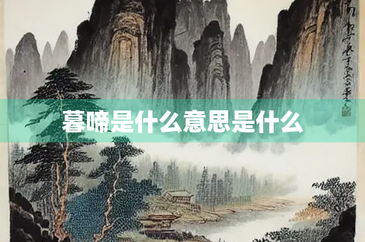 暮啼是什么意思是什么