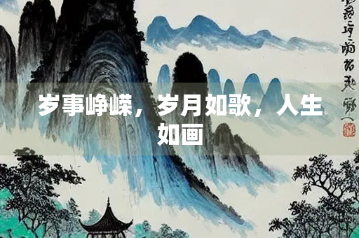 岁事峥嵘，岁月如歌，人生如画
