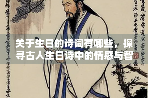 关于生日的诗词有哪些，探寻古人生日诗中的情感与智慧