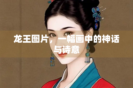 龙王图片，一幅画中的神话与诗意