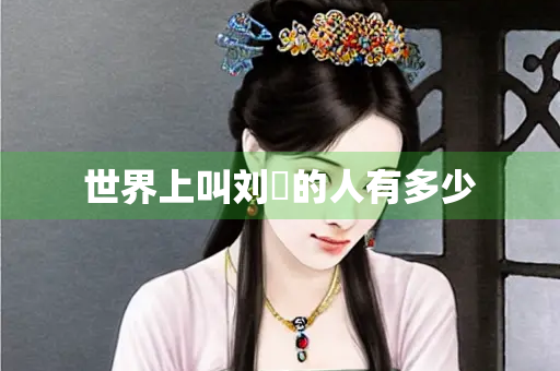 世界上叫刘玘的人有多少