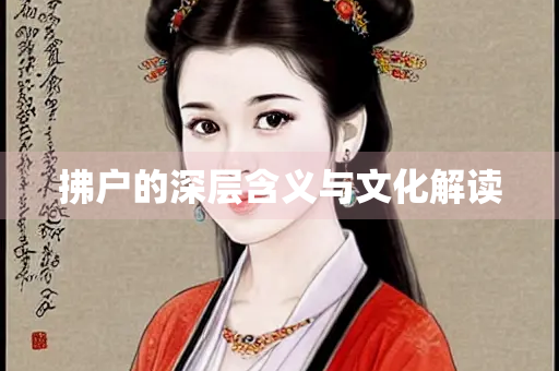 拂户的深层含义与文化解读