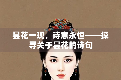 昙花一现，诗意永恒——探寻关于昙花的诗句