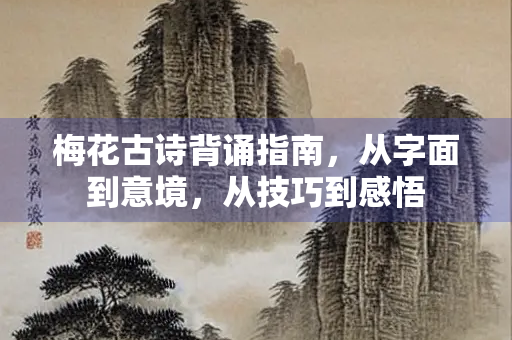 梅花古诗背诵指南，从字面到意境，从技巧到感悟