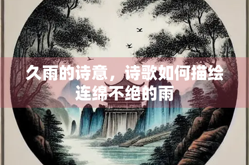 久雨的诗意，诗歌如何描绘连绵不绝的雨