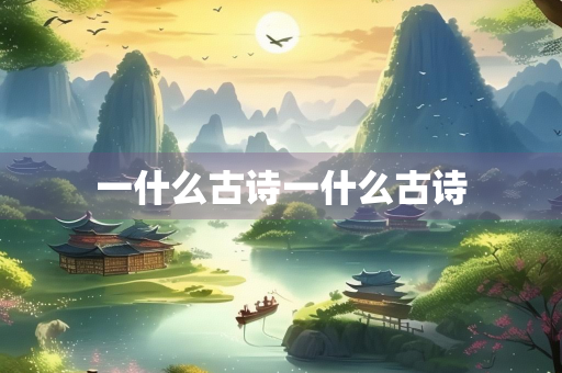 一什么古诗一什么古诗