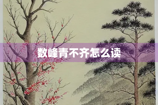数峰青不齐怎么读