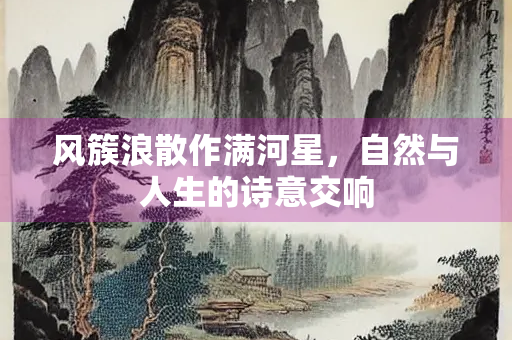 风簇浪散作满河星，自然与人生的诗意交响