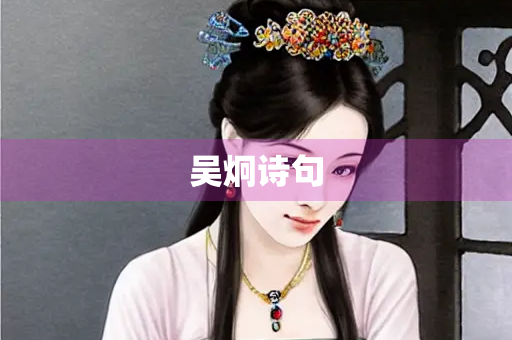 吴炯诗句