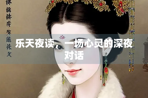 乐天夜读，一场心灵的深夜对话
