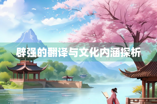 辟强的翻译与文化内涵探析