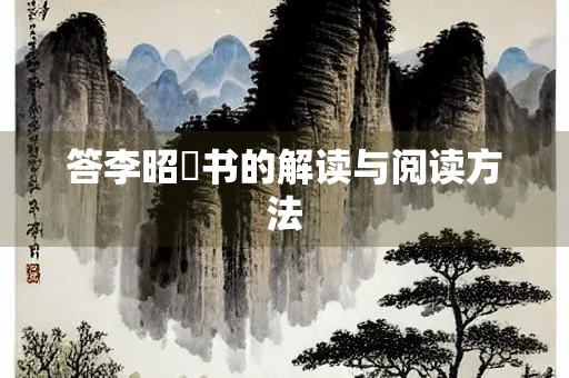 答李昭玘书的解读与阅读方法