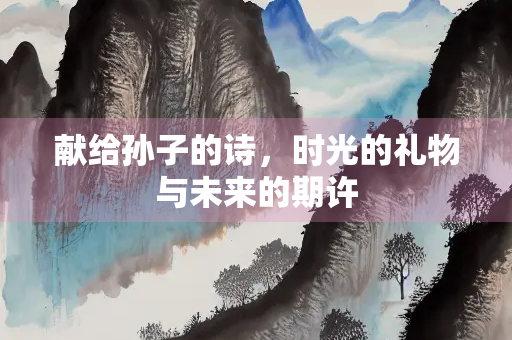 献给孙子的诗，时光的礼物与未来的期许