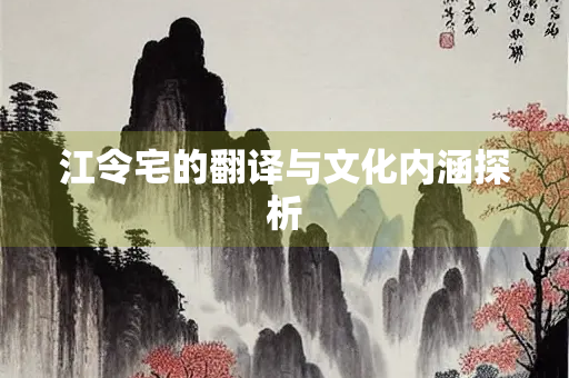 江令宅的翻译与文化内涵探析