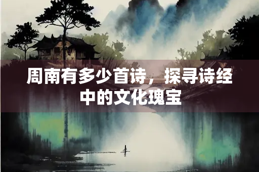 周南有多少首诗，探寻诗经中的文化瑰宝
