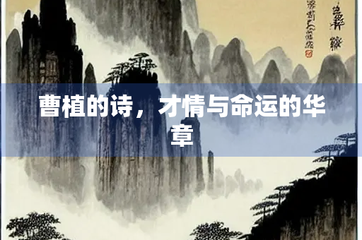 曹植的诗，才情与命运的华章