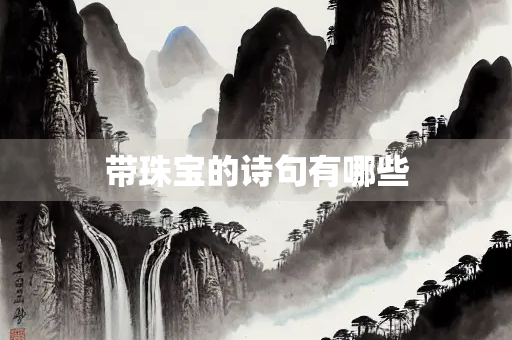 带珠宝的诗句有哪些