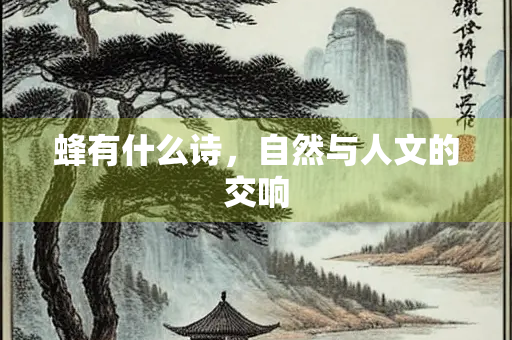 蜂有什么诗，自然与人文的交响
