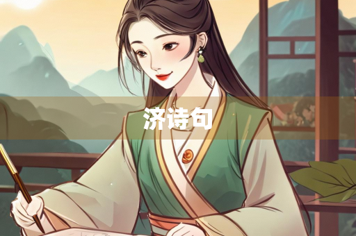 济诗句