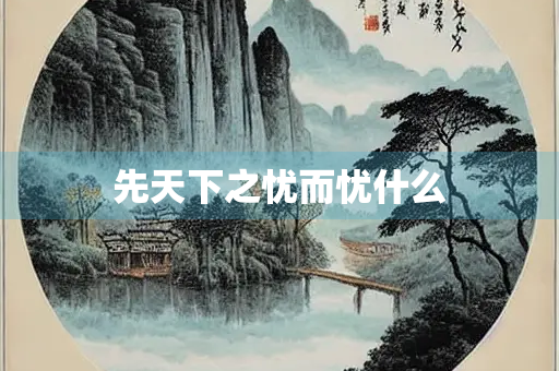 先天下之忧而忧什么