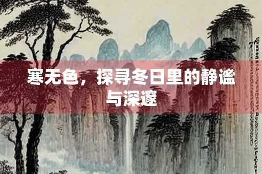 寒无色，探寻冬日里的静谧与深邃
