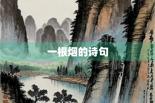 一根烟的诗句