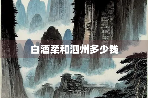 白酒柔和泗州多少钱