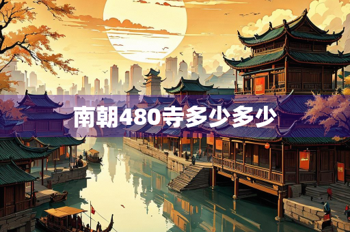 南朝480寺多少多少