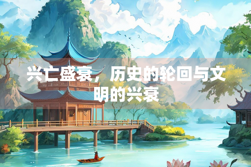 兴亡盛衰，历史的轮回与文明的兴衰