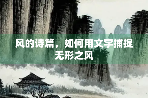 风的诗篇，如何用文字捕捉无形之风