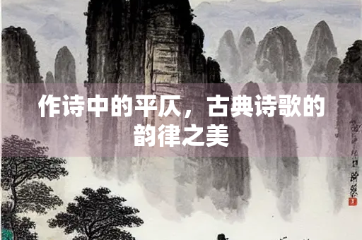作诗中的平仄，古典诗歌的韵律之美