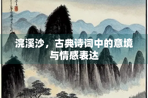 浣溪沙，古典诗词中的意境与情感表达