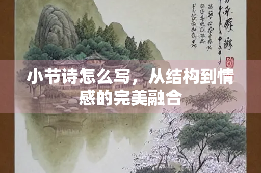 小节诗怎么写，从结构到情感的完美融合
