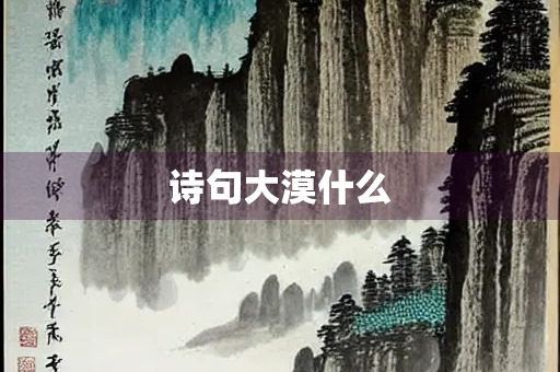 诗句大漠什么